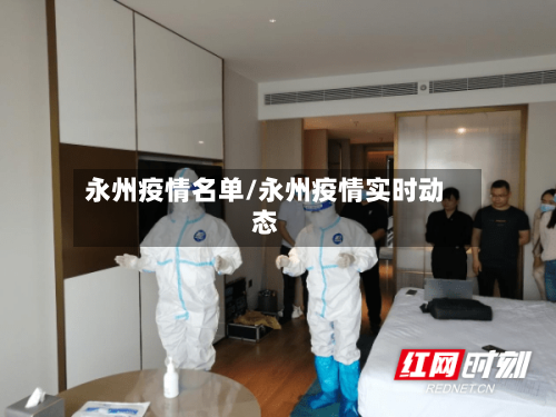 永州疫情名单/永州疫情实时动态-第2张图片