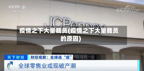 疫情之下大量裁员(疫情之下大量裁员的原因)
