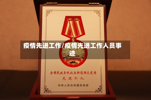 疫情先进工作/疫情先进工作人员事迹-第3张图片