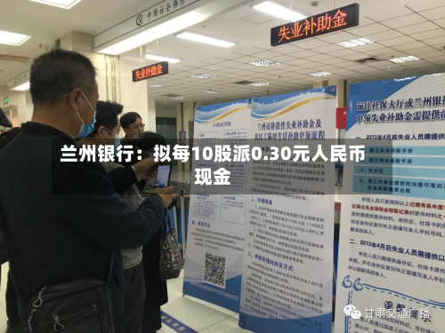 兰州银行:拟每10股派0.30元人民币现金-第3张图片