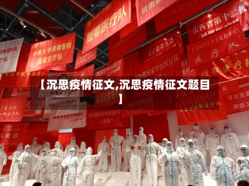 【沉思疫情征文,沉思疫情征文题目】-第2张图片