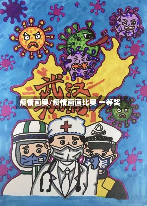 疫情画赛/疫情画画比赛 一等奖