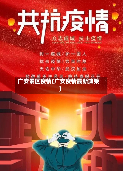 广安景区疫情(广安疫情最新政策)