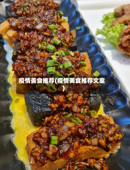 疫情美食推荐(疫情美食推荐文案)-第2张图片