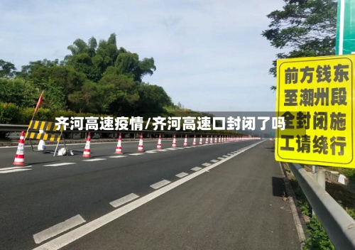 齐河高速疫情/齐河高速口封闭了吗