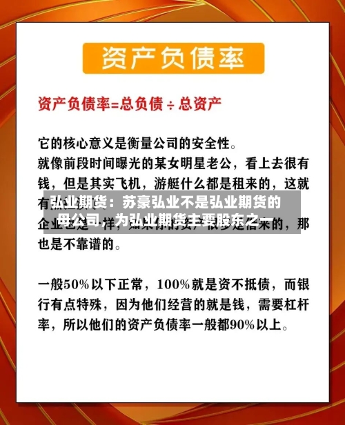 弘业期货：苏豪弘业不是弘业期货的母公司，为弘业期货主要股东之一-第2张图片