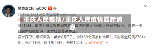重庆人民疫情/重庆人民疫情最新消息-第3张图片