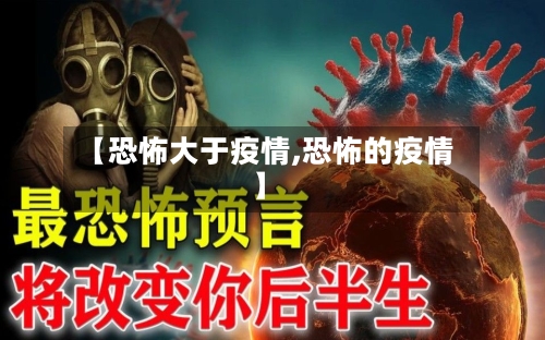 【恐怖大于疫情,恐怖的疫情】