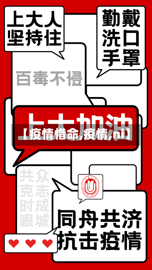 【疫情惜命,疫情,ni】