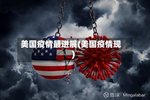 美国疫情最进展(美国疫情现)