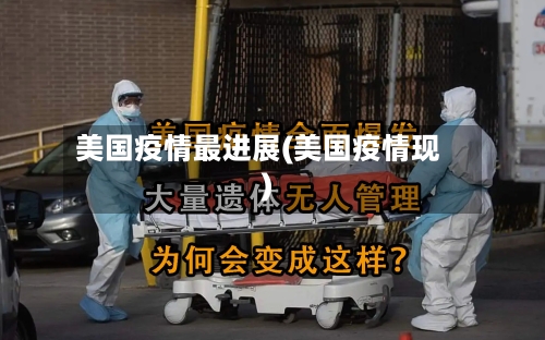 美国疫情最进展(美国疫情现)-第3张图片