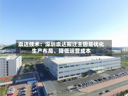 崇达技术：深圳崇达搬迁主因是优化生产布局、降低运营成本