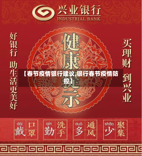 【春节疫情银行建议,银行春节疫情防控】