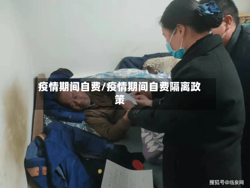 疫情期间自费/疫情期间自费隔离政策