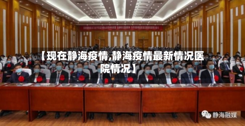 【现在静海疫情,静海疫情最新情况医院情况】