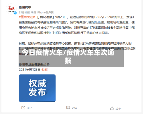今日疫情火车/疫情火车车次通报-第2张图片
