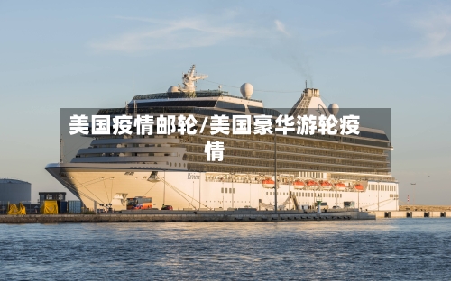 美国疫情邮轮/美国豪华游轮疫情