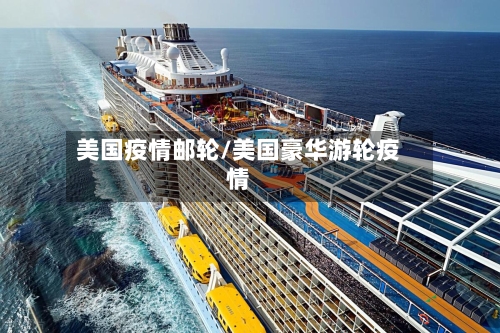 美国疫情邮轮/美国豪华游轮疫情-第2张图片