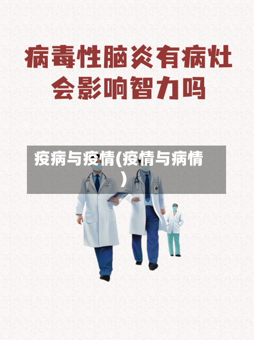 疫病与疫情(疫情与病情)