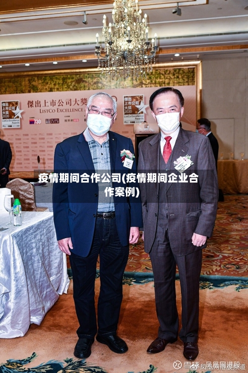 疫情期间合作公司(疫情期间企业合作案例)-第3张图片