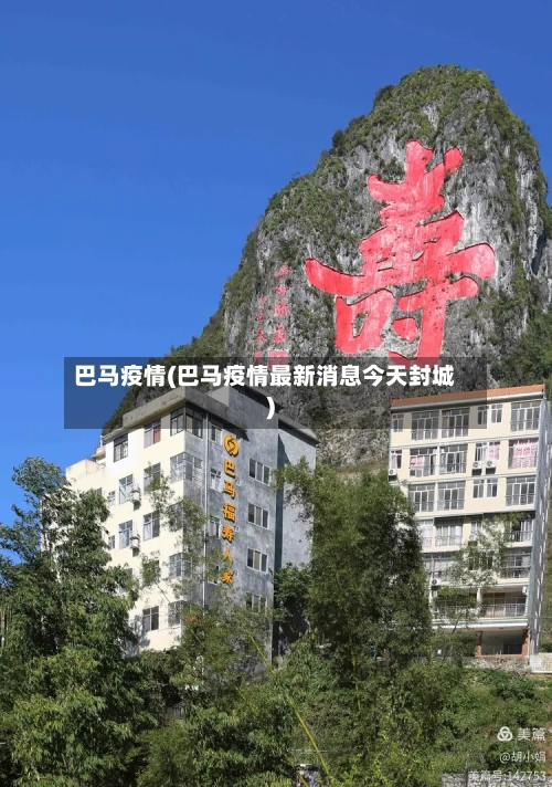 巴马疫情(巴马疫情最新消息今天封城)-第2张图片