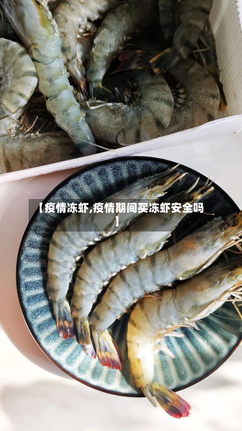 【疫情冻虾,疫情期间买冻虾安全吗】-第2张图片