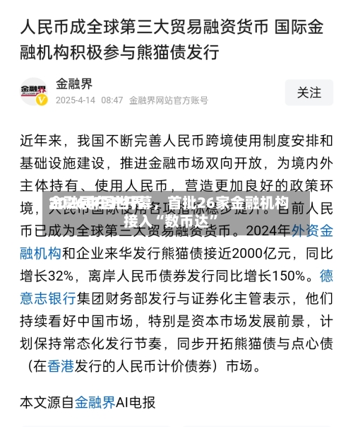 2026中国世界金融展在沪开幕，首批26家金融机构接入“数币达”-第2张图片