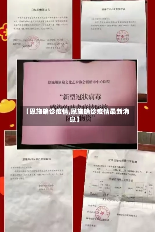 【恩施确诊疫情,恩施确诊疫情最新消息】-第2张图片