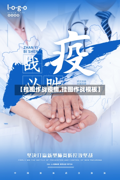 【挂图作战疫情,挂图作战模板】-第2张图片