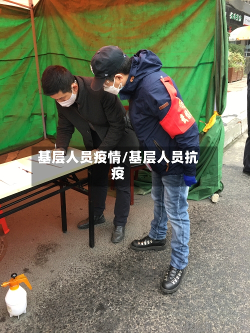 基层人员疫情/基层人员抗疫-第2张图片