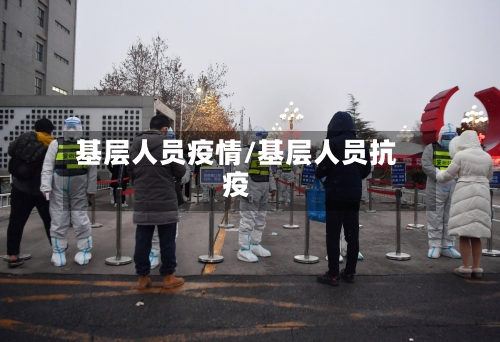 基层人员疫情/基层人员抗疫