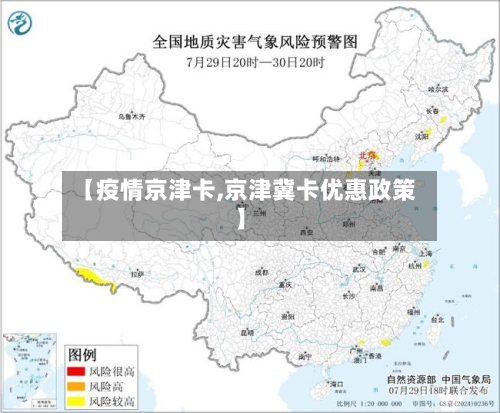 【疫情京津卡,京津冀卡优惠政策】-第2张图片