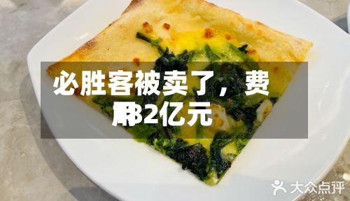 必胜客被卖了，费用182亿元-第2张图片