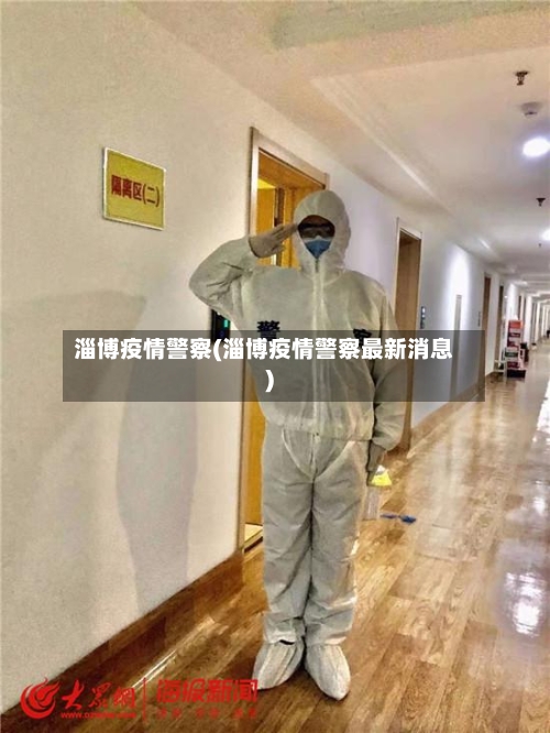 淄博疫情警察(淄博疫情警察最新消息)