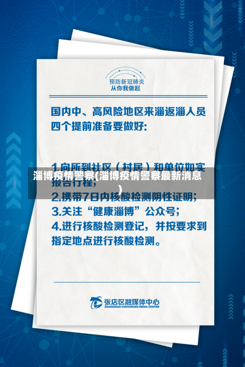 淄博疫情警察(淄博疫情警察最新消息)-第3张图片