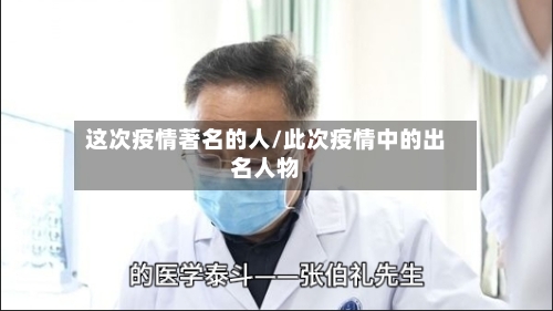 这次疫情著名的人/此次疫情中的出名人物-第2张图片