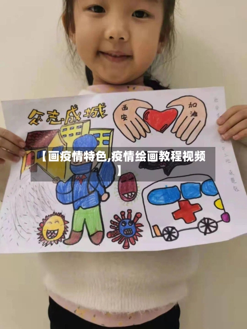 【画疫情特色,疫情绘画教程视频】