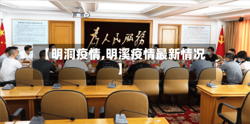 【明洞疫情,明溪疫情最新情况】