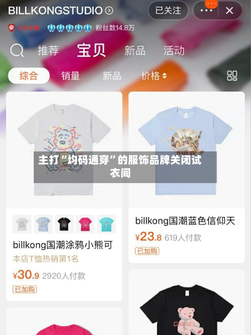 主打“均码通穿	”的服饰品牌关闭试衣间-第2张图片