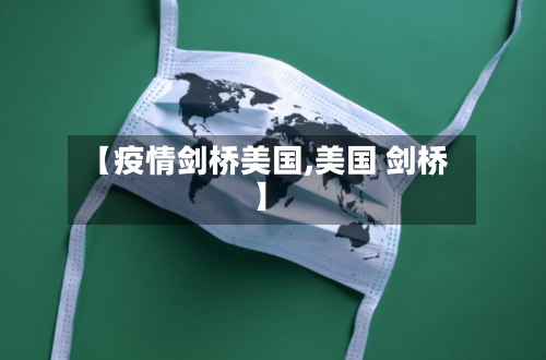 【疫情剑桥美国,美国 剑桥】