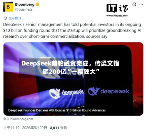 DeepSeek首轮融资完成	，传梁文锋砸200亿“一票独大”-第3张图片