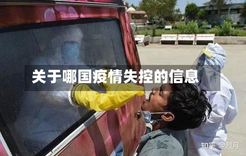 关于哪国疫情失控的信息-第3张图片