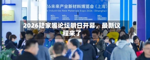 2026陆家嘴论坛明日开幕，最新议程来了-第3张图片