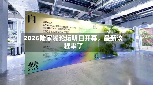 2026陆家嘴论坛明日开幕	，最新议程来了-第2张图片