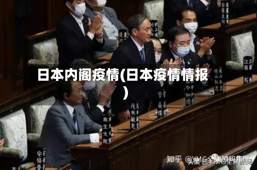 日本内阁疫情(日本疫情情报)