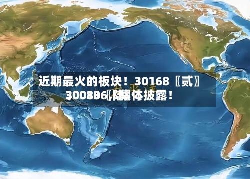 近期最火的板块！30168〖贰〗、30080〖陆〗	、300136，集体披露！-第2张图片