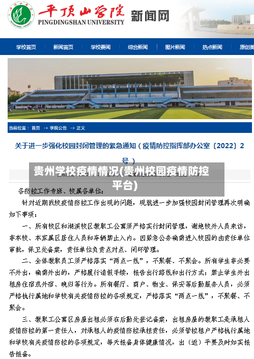 贵州学校疫情情况(贵州校园疫情防控平台)