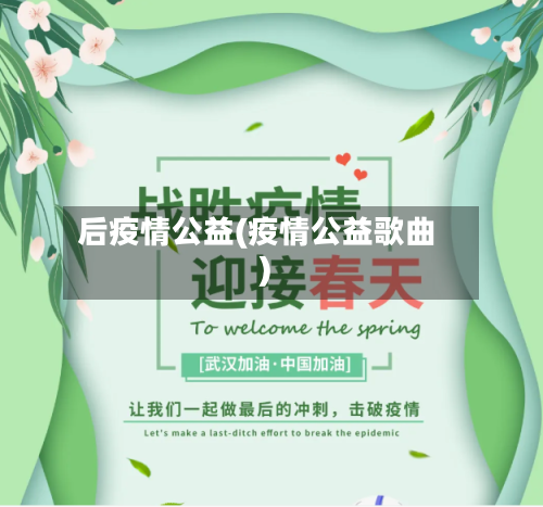 后疫情公益(疫情公益歌曲)-第3张图片