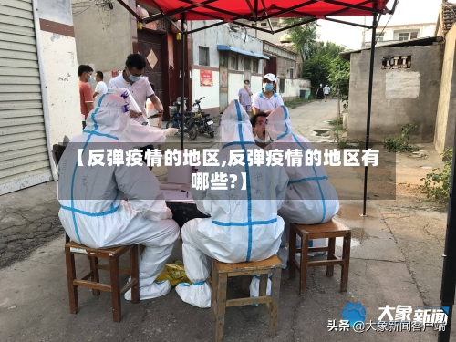 【反弹疫情的地区,反弹疫情的地区有哪些?】