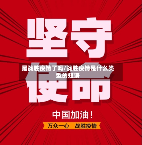 是战胜疫情了吗/战胜疫情是什么类型的短语